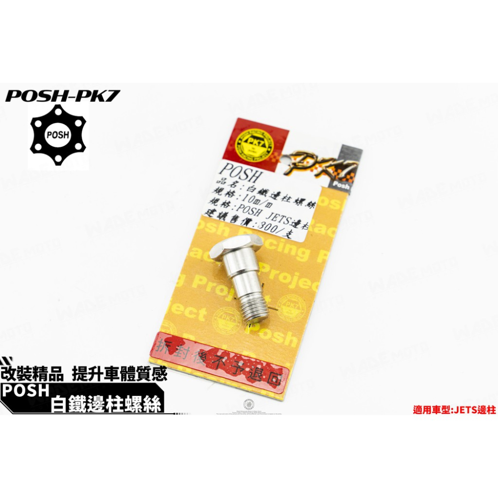 韋德機車精品 POSH 白鐵 邊柱 側柱 螺絲 JETS 專用