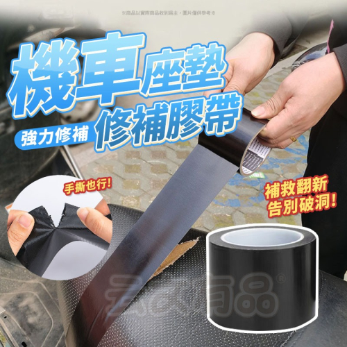 座墊修補膠帶 ?機車座墊修補膠帶 布基膠帶 補洞膠帶 防水膠帶 皮革膠帶 修補膠帶 修複貼 皮革貼 皮面貼 CY037