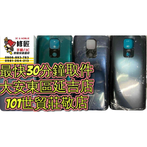 Redmi 紅米 Note9 4g背蓋 M2010J19SC背蓋破裂 東區手機維修 信義區手機維修