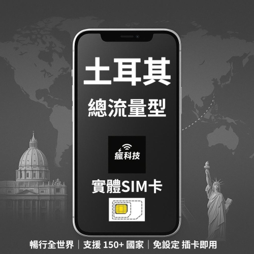 瘋科技【全球旅遊上網wifi租借 / esim / 實體sim卡】土耳其上網 土耳其網卡 實體SIM卡