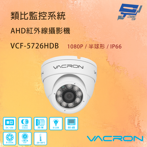 昌運監視器 VACRON VCF-5726HDB 200萬畫素 AHD紅外線攝影機 IP66 防塵防水等級 請來電洽詢