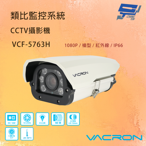 昌運監視器 VACRON VCF-5763H 200萬畫素 清晰高畫質 AHD 紅外線攝影機 請來電洽詢