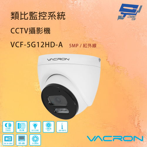 昌運監視器 VACRON VCF-5G12HD-A 500萬畫素 清晰高畫質 AHD紅外線攝影機 請來電洽詢