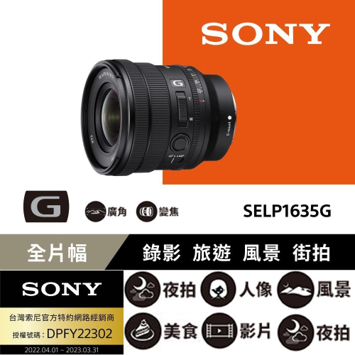 【SONY】SELP1635G FE PZ 16-35mm f/4 G 電動超廣角變焦鏡頭 (公司貨)