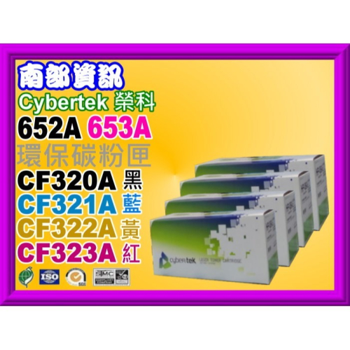 南部資訊【附發票/652A】CyberTeK榮科M651n/M651dn/M680環保匣CF320A黑~323A紅