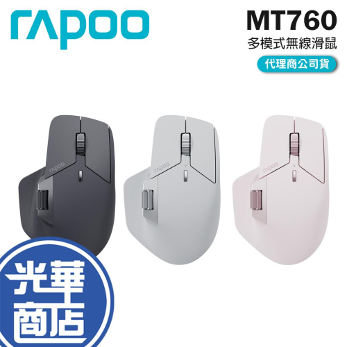 Rapoo 雷柏 MT760 多模式無線滑鼠 右手人體工學 靜音 無線滑鼠 辦公滑鼠 藍芽滑鼠 有線滑鼠 光華