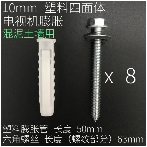 .10mm膨脹掛架電視機螺絲 油煙機 吊櫃電視機 四面體電視機管釘漲