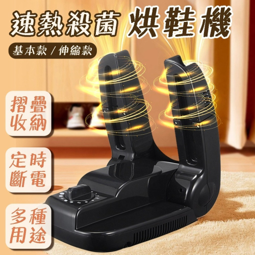 【濕鞋救星 定時烘鞋機】烘鞋機 烘鞋器 鞋子烘乾機 除臭烘鞋機 紫外線烘鞋機 定時烘鞋機 烘鞋器 烘鞋
