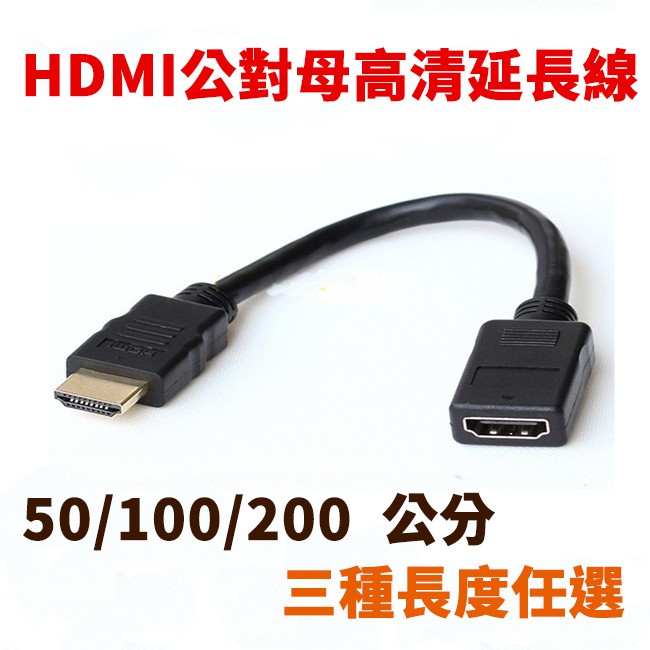 【現貨】HDMI公對母延長線 HDMI延長線 HDMI公轉母 高清延長線