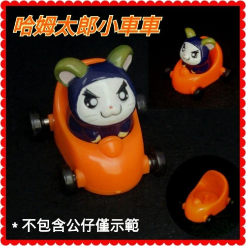 【?薇樂園】哈姆太郎小車車