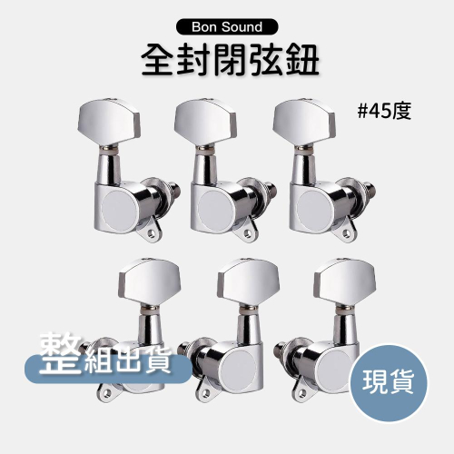 【6入】吉他弦鈕 全封閉弦鈕 電吉他弦鈕 吉他 右弦鈕 左弦鈕 油壓弦鈕 旋鈕 弦鈕 附螺絲 45度 銀 6顆