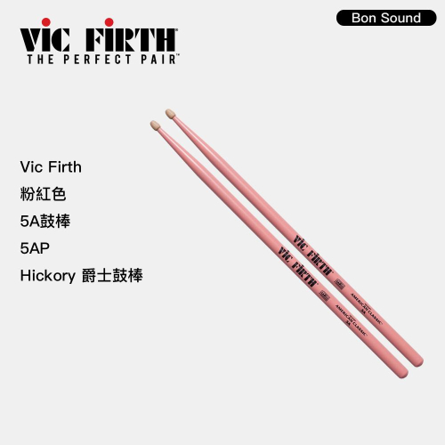 【BS】台灣製?? VIC FIRTH 5A 粉紅色 胡桃木鼓棒 5AP 公司貨