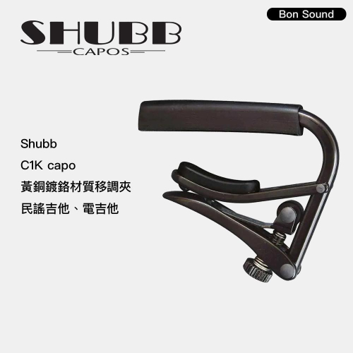 【BS】代理商公司貨 SHUBB 移調夾 C1K CAPO 黃銅鍍鉻材質移調夾 電吉他 民謠吉他 適用