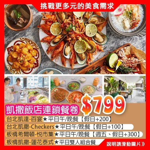 快速出貨！(瑪利歐旅遊網) 台北凱撒／台北凱達／板橋希爾頓／板橋凱撒 平日午餐或晚餐 聯合餐券 假日可加價使用