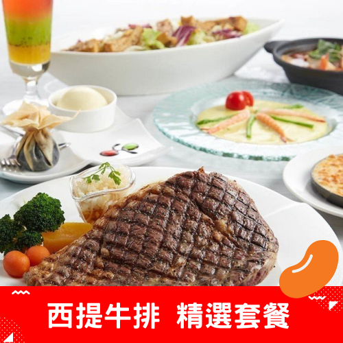 西堤牛排餐券 商品券 平假日通用