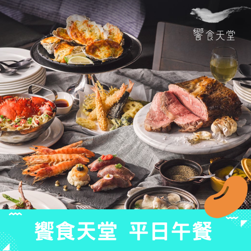 饗食天堂午餐 餐券