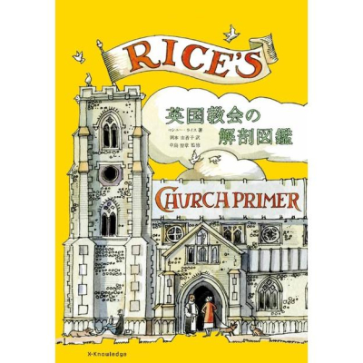 [代訂]英国教会の解剖図鑑 Matthew Rice 英國教會解剖圖鑑 9784767830643