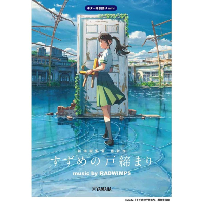 [代訂吉他譜 樂譜 日文RADWIMPS 新海誠 鈴芽之旅すずめの戸締まり 公式樂譜集9784636106725
