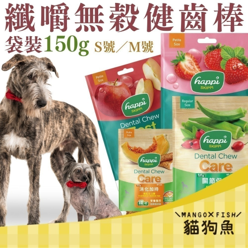 袋裝 150G⭐ 纖嚼 無榖健齒棒 犬潔牙骨 ⭐ 狗潔牙棒 Happyi DOGGY 水果 複方系列