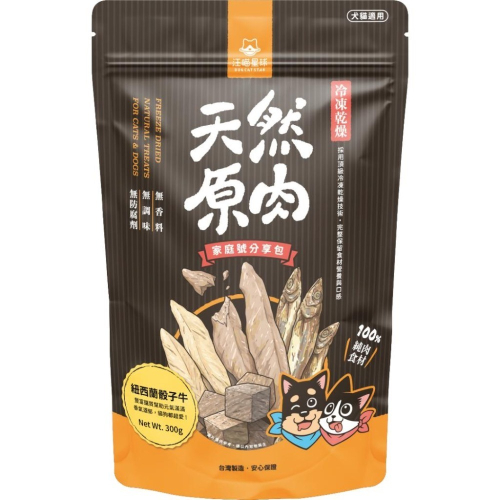 汪喵星球 冷凍乾燥原肉小零嘴 大包裝 家庭號 犬貓零食 凍乾 柳葉魚 骰子牛 鴨胸肉 雞胸肉