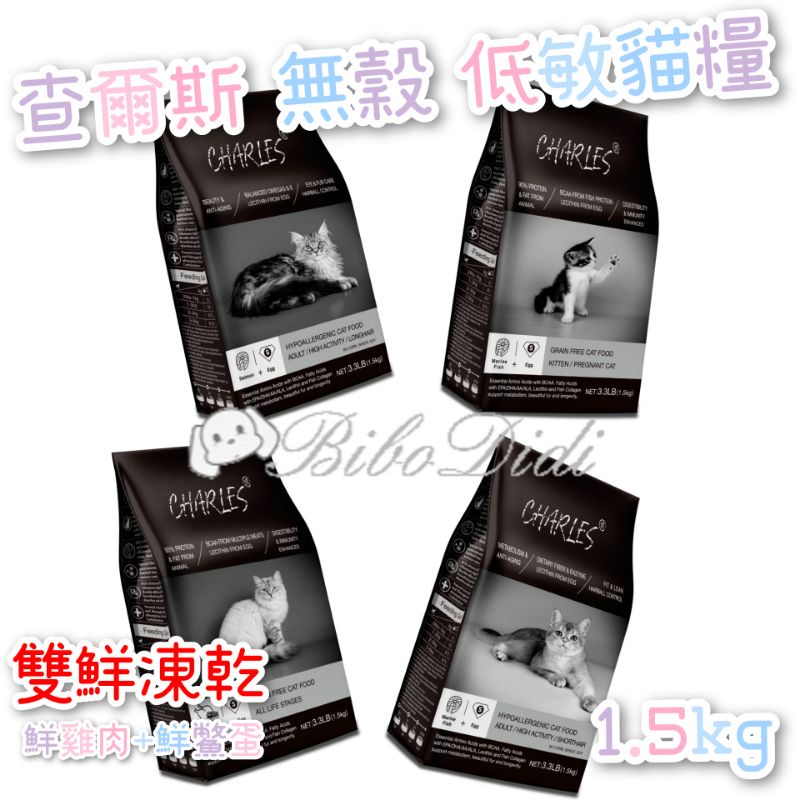 毛球寵物 查爾斯 全價貓糧 無穀 低敏 雙鮮凍乾（鮮雞肉+鮮鱉蛋）北海道鮭魚 農場嫩雞 草飼黑牛 幼母貓 成貓1.5kg