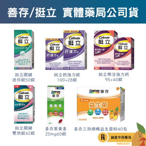 【誠意中西藥局】善存 游離型葉黃素軟膠囊/挺立鈣強力錠/挺立關鍵迷你錠UCII/挺立關鍵雙效錠/三效順暢益生菌膠