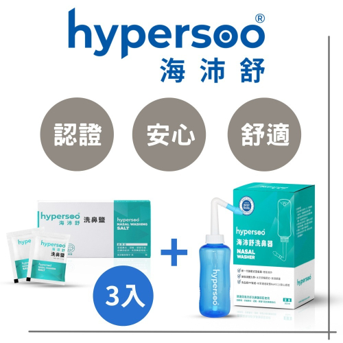 【海沛舒 舒適洗鼻】洗鼻組（洗鼻器1盒+洗鼻鹽3盒）衛福部認證 (認證、安心、舒適)