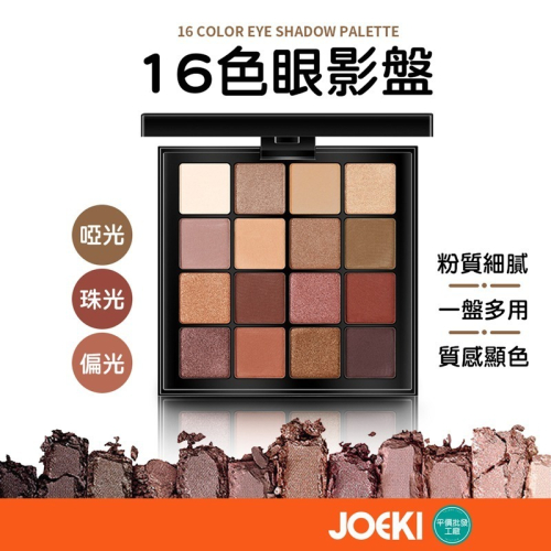 16色眼影盤 多色眼影盤 眼影盤 大地色眼影 少女眼影盤 ins眼影盤 網紅眼影盤 初學者眼影 眼影【MZ0339】