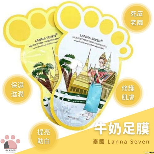 現貨? 泰國 Lanna Seven 牛奶足膜 2片入 腳膜 足膜 去角質足膜 CJ230804 【貓貨生活】