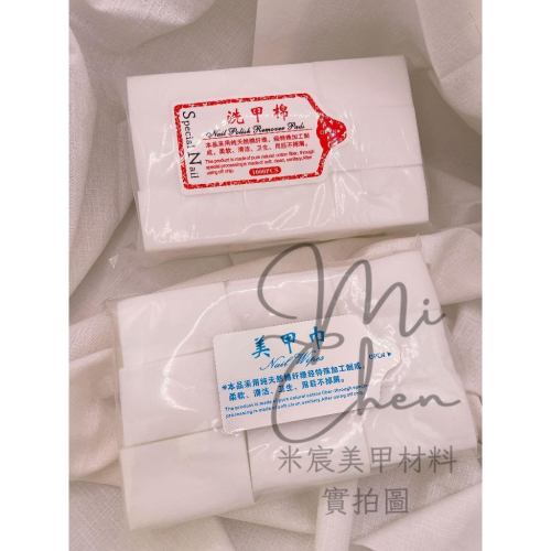 ⭐彰化現貨⭐有發票⭐洗甲棉 美甲棉片 擦凝膠 不掉屑