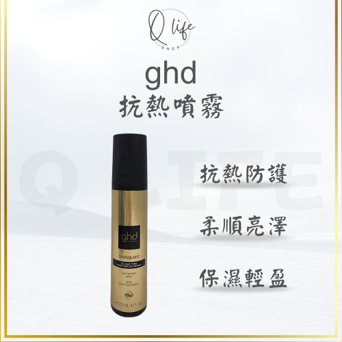 【Q Life】(現貨) ghd 抗熱噴霧 Heat Protect Ssray 抗熱 抗紫外線 蓬鬆 護色 正品公司貨