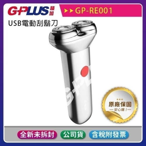 《公司貨含稅》G-PLUS/GPLUS GP-RE001 USB電動刮鬍刀