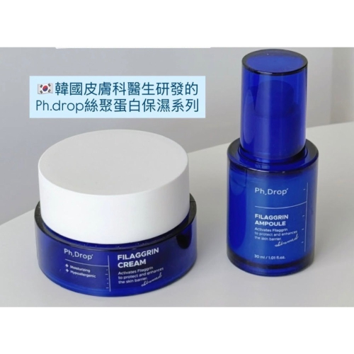 ❤️現貨❤️ PH.DROP 絲聚蛋白安瓶30ml/絲聚蛋白保濕面霜50ml