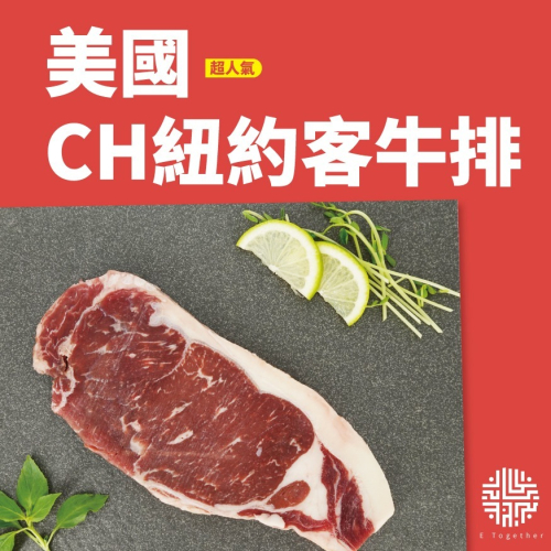 美國CH紐約客牛排