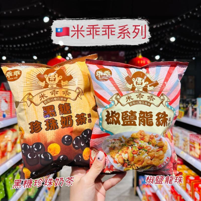 ?獅賣特實體店面 米乖乖 乖乖 黑糖珍珠奶茶 椒鹽龍珠 零食 餅乾 特價