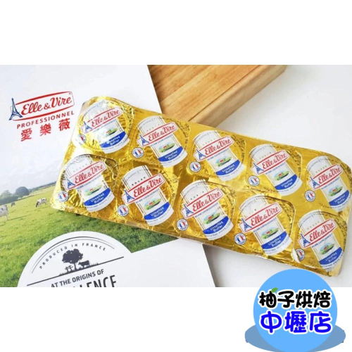 【柚子烘焙材料】愛樂薇發酵無鹽奶油(鋁箔杯) 10G(冷凍) 無鹽奶油 發酵奶 烘焙奶油 蛋糕