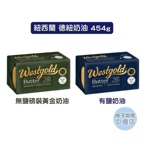 【柚子烘焙材料】紐西蘭 德紐westgold 磅裝黃金奶油 草飼奶油 454g 德紐 黃金奶油 無鹽奶油 有鹽奶油