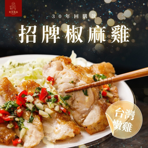 【熱銷款?】招牌椒麻雞