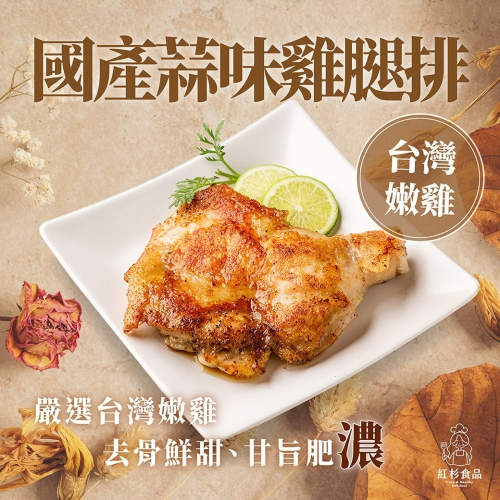 【紅杉食品】 國產蒜味雞腿排(去骨) 非即食 快速料理包