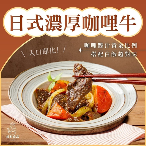【紅杉食品】日式濃厚咖哩牛