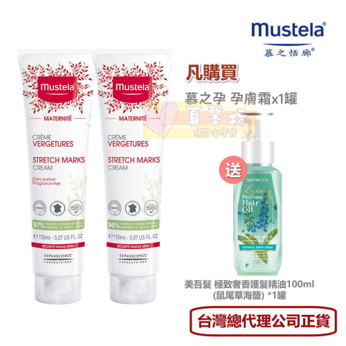 [買就送]慕之恬廊Mustela慕之孕 孕膚霜(香氛/無香) 150ml [公司貨] - 妊娠霜 乳液
