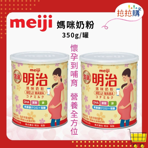 ▲優惠中 拉拉購【meiji 金選明治媽咪】350g 媽咪奶粉 媽媽奶粉