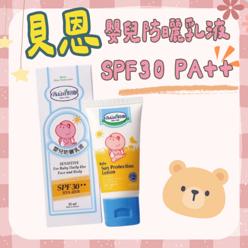 貝恩 嬰兒防曬乳液35ml 兒童防曬乳SPF30 兒童防曬乳液