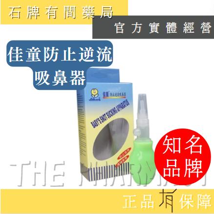 佳童防止逆流吸鼻器 1入| 防逆流 吸鼻子 吸鼻涕 【石牌有間藥局】