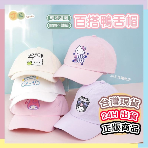 【台灣現貨?J&E比選物店】正版 三麗鷗 兒童 童帽 鴨舌帽 帽子 遮陽帽 防曬 三麗鷗帽子 三麗鷗鴨舌帽 三麗鷗防曬帽