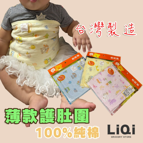 【LIQI栗奇小舖】台灣製造 100%純棉 薄款肚圍 寶寶 保暖肚子 嬰兒 新生寶寶必備