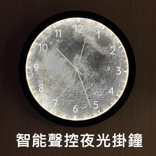 特價 12吋智能聲控夜燈掛鐘 LED月球靜音時鐘 LED月球燈 智能光源感應 夜光掛鐘 月球掛鐘