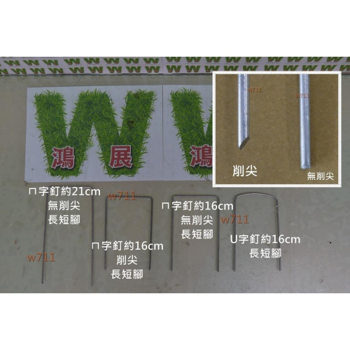 防草布 抑草蓆 除草布 銀黑布 不織布 ㄇ字釘+U字釘,共三款 蓋片 固定 蝦皮代開發票 w711鴻展
