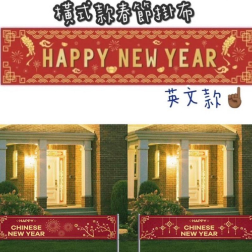 過年看板佈置 春節橫式款 春節掛旗 春節大型佈置 春節佈置 春節拉旗 春節佈景 春節佈置 過年佈置 過年佈景