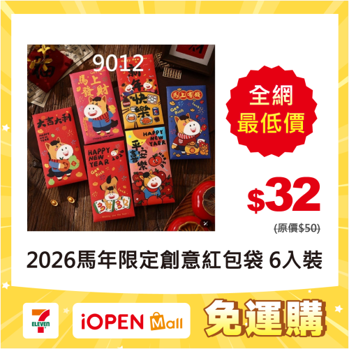【7-ELEVEN 門市團購】2026馬年限定｜創意滿滿吸眼紅包袋